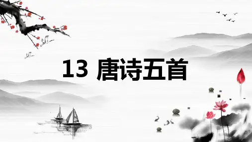 八年级语文上册第13课《唐诗五首》课件(含内置音频)