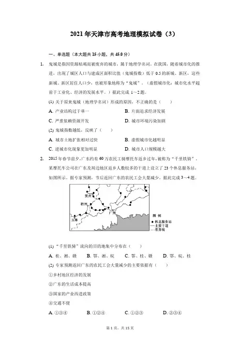 2021年天津市高考地理模拟试卷(3)(附详解)
