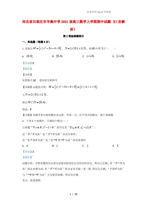 河北省石家庄市辛集中学2021届高三数学上学期期中试题 文(含解析).doc