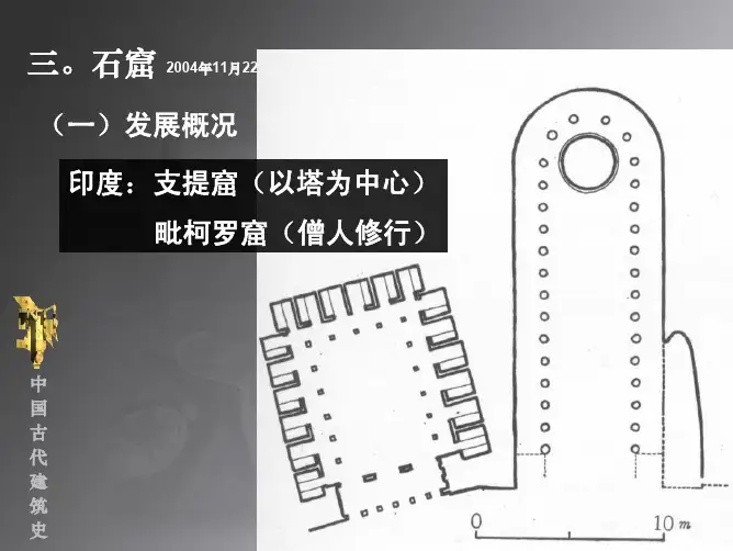 中国古代建筑史08—宗教建筑(石窟)