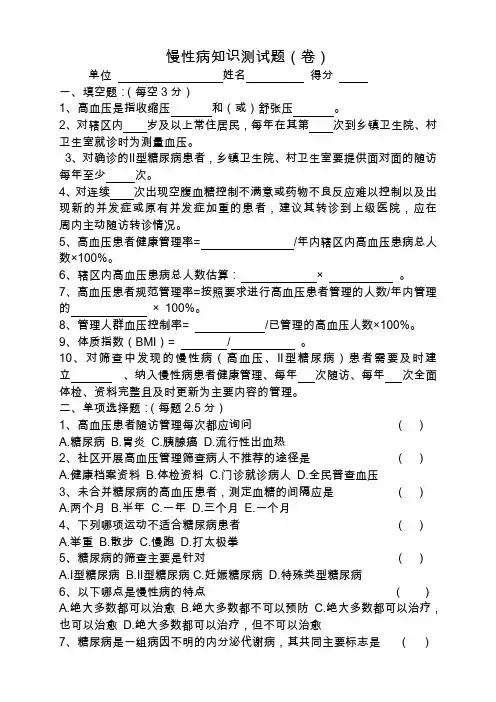 慢性病测试题