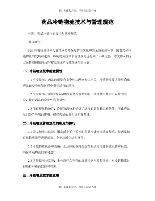 药品冷链物流技术与管理规范