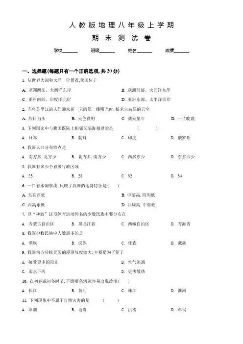 人教版地理八年级上学期《期末考试试题》带答案解析