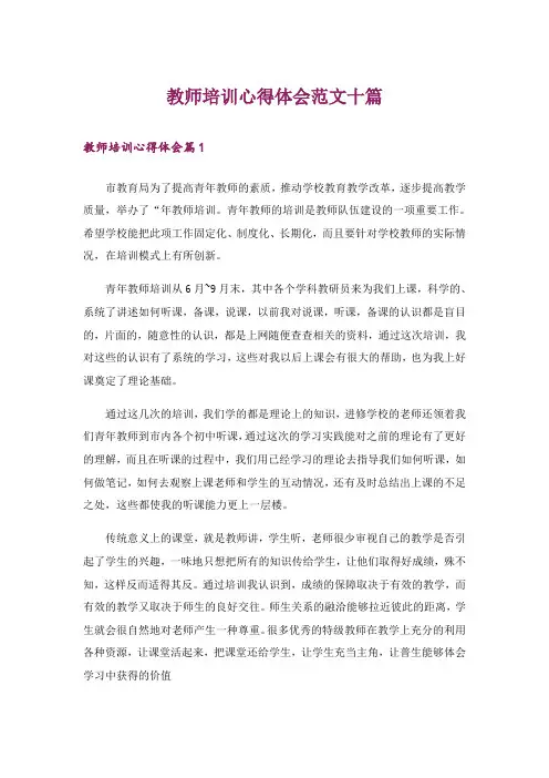 教师培训心得体会范文十篇
