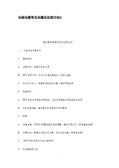 电线电缆常见问题及处理方法