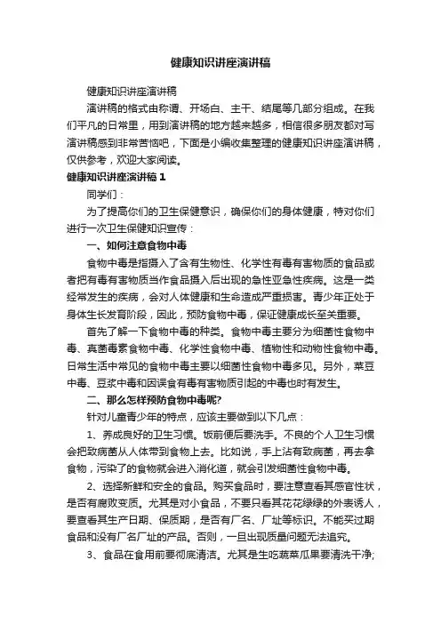 健康知识讲座演讲稿