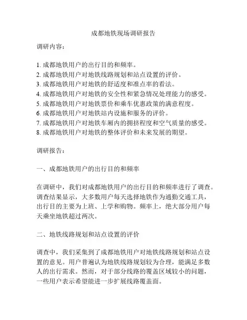 成都地铁现场调研报告