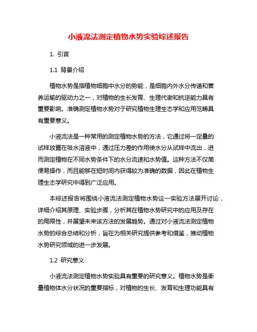 小液流法测定植物水势实验综述报告