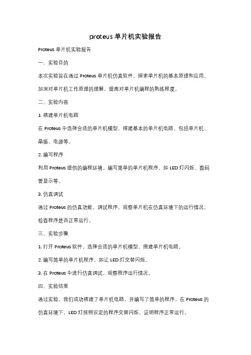 proteus单片机实验报告