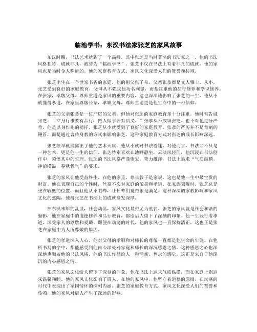 临池学书：东汉书法家张芝的家风故事