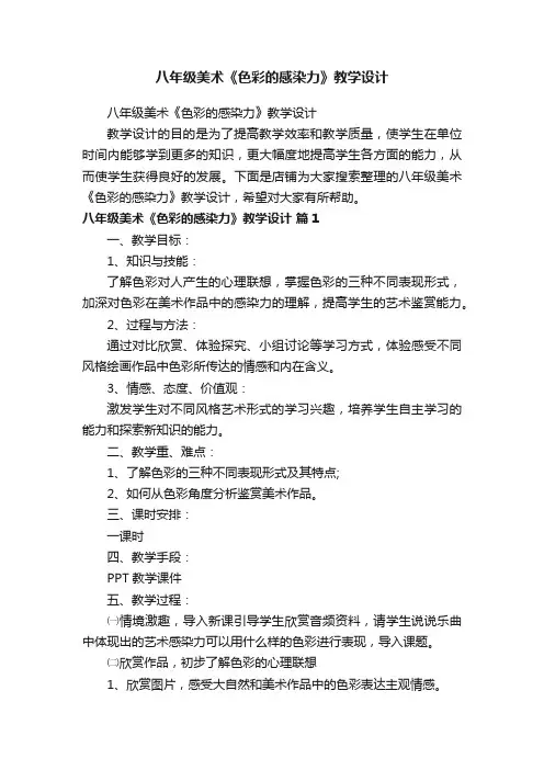 八年级美术《色彩的感染力》教学设计