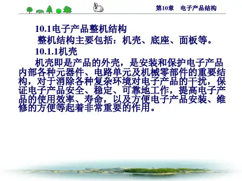 电子产品结构工艺第10章电子产品结构课件