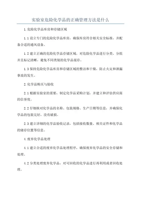 实验室危险化学品的正确管理方法是什么