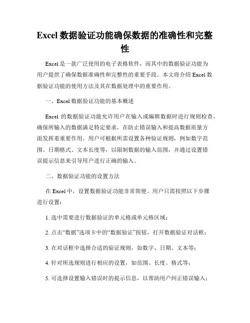 Excel数据验证功能确保数据的准确性和完整性