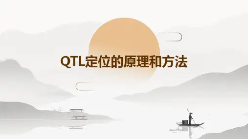 QTL定位的原理和方法