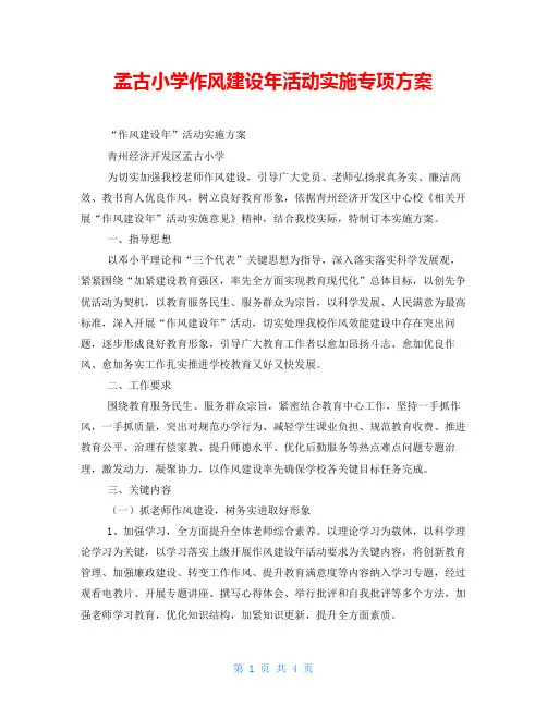 孟古小学作风建设年活动实施专项方案