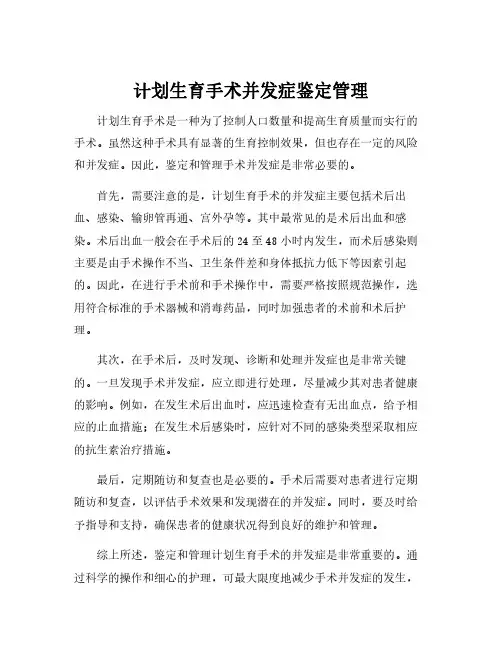 计划生育手术并发症鉴定管理