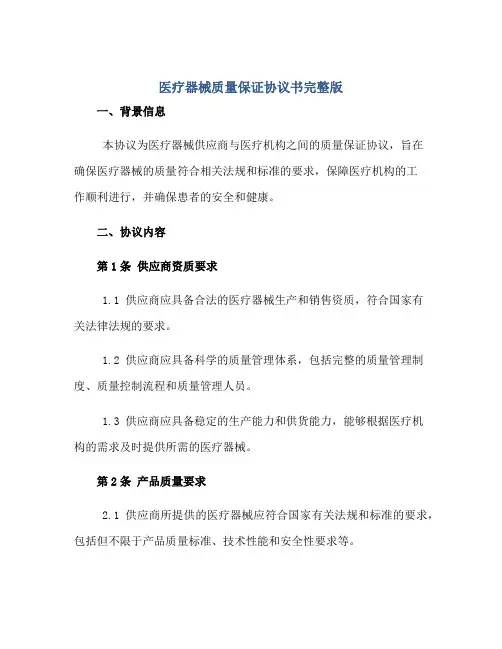 医疗器械质量保证协议书完整版