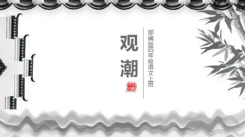 部编版四年级上册语文《观潮》PPT课文课件