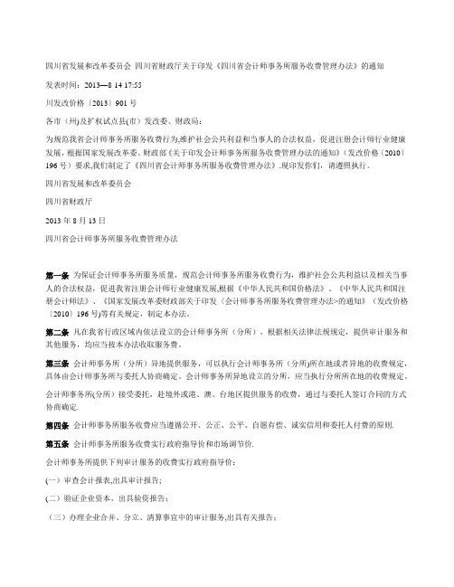 四川省会计师事务所服务收费管理办法
