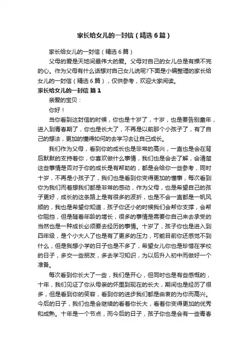家长给女儿的一封信（精选6篇）