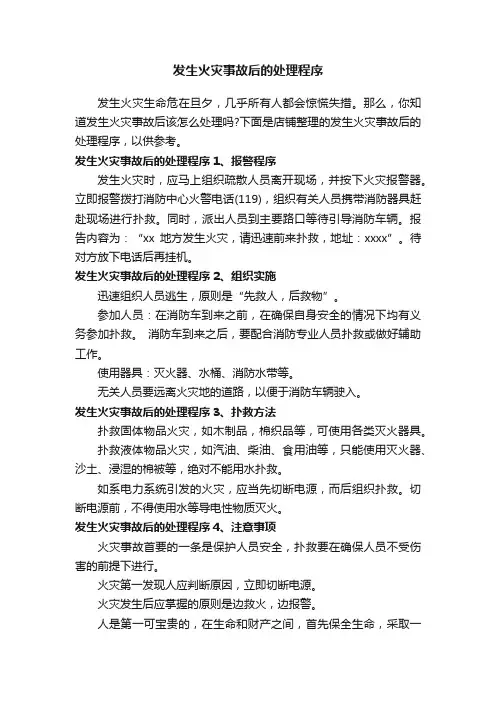 发生火灾事故后的处理程序