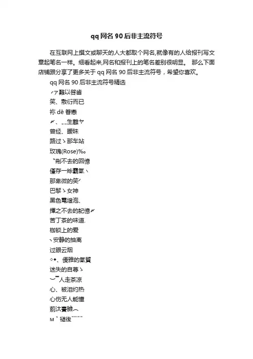 qq网名90后非主流符号