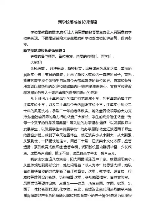 新学校落成校长讲话稿