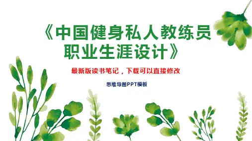 《中国健身私人教练员职业生涯设计》读书笔记思维导图