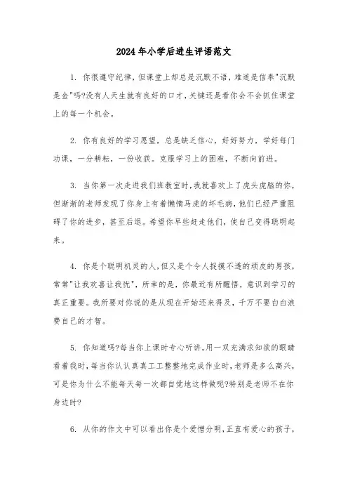 2024年小学后进生评语范文（3篇）
