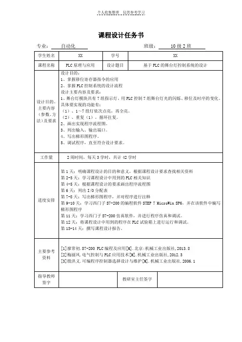 课程设计任务书--基于PLC的舞台灯控制系统的设计