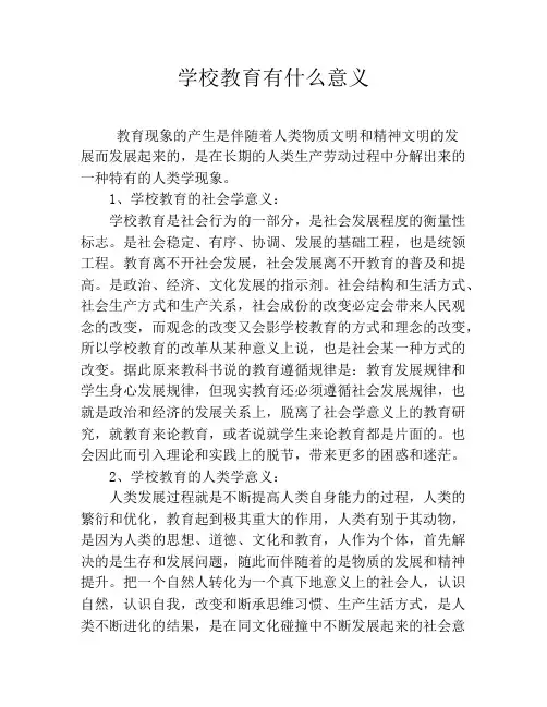 学校教育有什么意义
