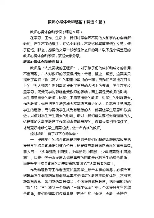 教师心得体会和感悟（精选9篇）