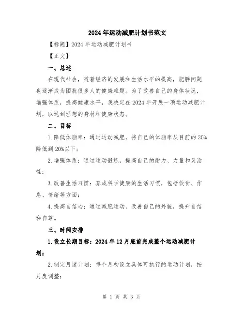 2024年运动减肥计划书范文