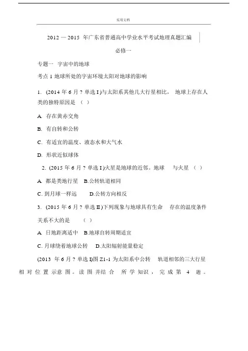 2012-广东省普通高中学业水平考试地理真题总汇编(必修一).doc