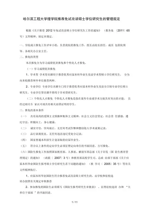 哈尔滨工程大学理学院推荐免试攻读硕士学位研究生的管理规定