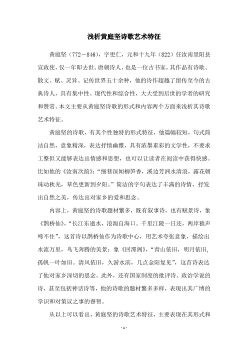 浅析黄庭坚诗歌艺术特征