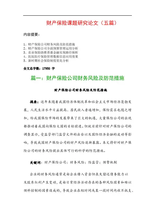 财产保险课题研究论文(五篇)：财产保险公司财务风险及防范措施、财产保险公司全面预算管理运用分析…