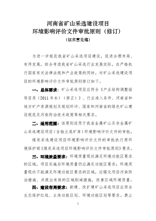 河南省矿山采选建设项目环境影响评价文件审批原则(修订)