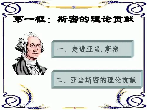 亚当.斯密的理论贡献