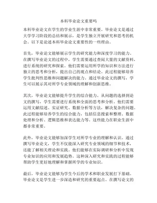 本科毕业论文重要吗