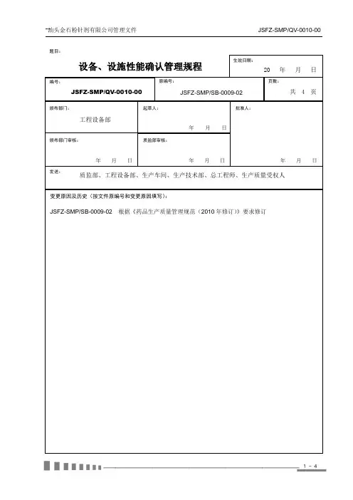 10设备、设施性能确认管理规程