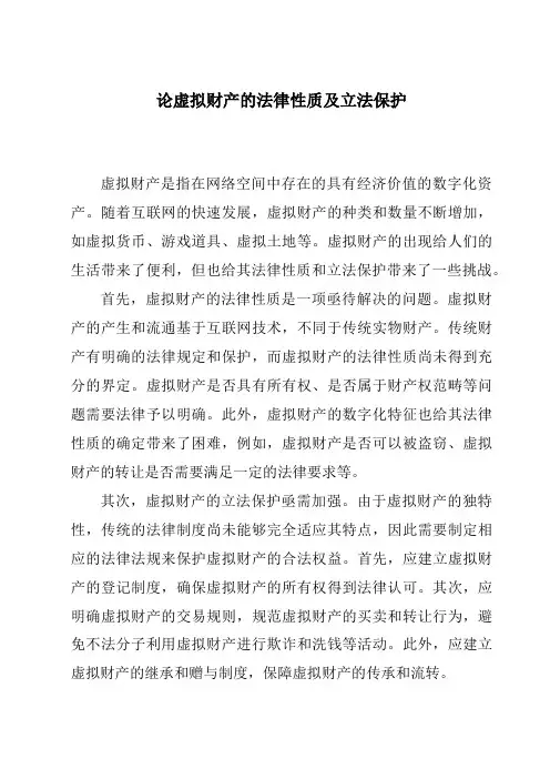论虚拟财产的法律性质及立法保护