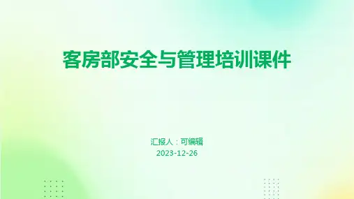 客房部安全与管理培训课件pptx