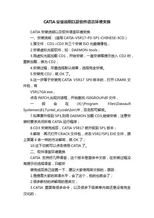 CATIA安装说明以及软件语言环境变换