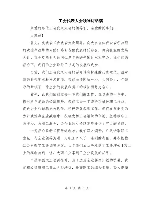 工会代表大会领导讲话稿