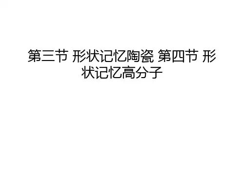 第三节 形状记忆陶瓷 第四节 形状记忆高分子复习过程