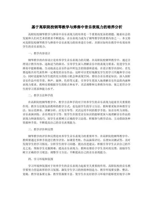 基于高职院校钢琴教学与弹奏中音乐表现力的培养分析