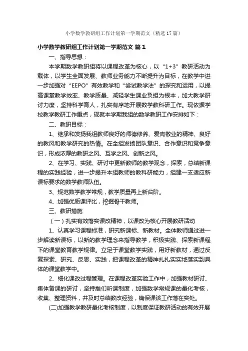 小学数学教研组工作计划第一学期范文（精选17篇）