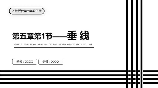 人教版七年级数学课件《垂线》
